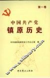 中国共产党镇原历史  第1卷