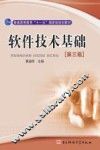 软件技术基础  第3版