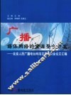 广播媒体网络的资源整合开发：北京人民广播电台网络发展研讨会论文汇编