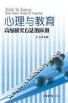 心理与教育高级研究方法的应用