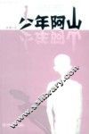 少年阿山