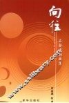 向往  石金城歌曲集