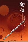 向往  石金城文论集