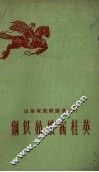 山东农民歌谣选  第39辑  钢铁姑娘赛桂英