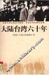 大陆台湾六十年
