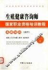 生殖健康咨询师·国家职业资格培训教程  基础知识  （试行）