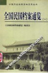 全国民国档案通览  1