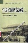全国民国档案通览  10