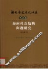 海南社会结构问题研究 封面