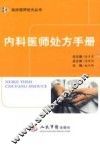内科医师处方手册