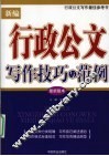 新编行政公文写作技巧与范例
