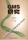 GMS研究  2008