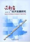 云南省经济发展研究