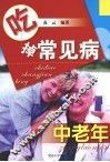 吃掉常见病  中老年