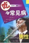 吃掉常见病  男性
