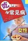 吃掉常见病  女性