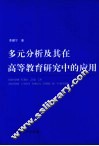 多元分析及其在高等教育研究中的应用