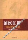 滇医汇讲——国庆60周年优秀论文集