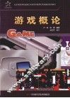 游戏概论