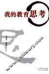 我的教育思考