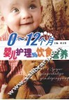 0-12个月婴儿护理与饮食营养
