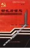 中国共产党七十年巡礼  第7卷  动乱后崛起  中国共产党在社会主义革命与建设时期  下