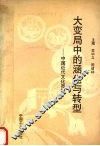 大变局中的涵化与转型  中国近代文化觅踪