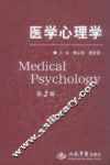 医学心理学  第2版