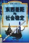 东西差距与社会稳定