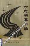 方志编纂新论  贵州省地方志协会第二届年会论文选辑