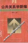 公共关系学新编