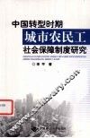 中国转型时期城市农民工社会保障制度研究