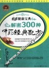解密300种中药经典配方