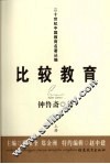 比较教育  上