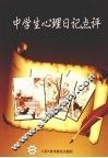 中学生心理日记点评