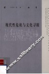 现代性危机与文化寻根