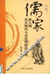 儒家成人观及其现代人本管理价值研究