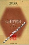 心理学简札  上