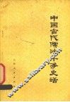 中国古代儒法斗争史话