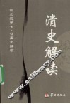 清史解读  精编本