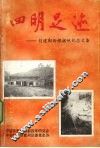 四明足迹  创建鄞西根据地纪念文集