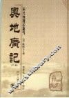 舆地广记  下