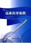 临床药学实践