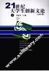 21世纪大学生创新文论  2007卷  下