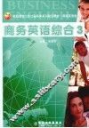 商务英语综合  3