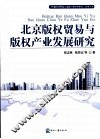 北京版权贸易与版权产业发展研究