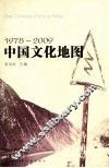中国文化地图  1978-2009