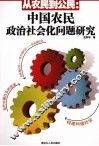 从农民到公民  中国农民政治社会化问题研究