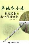 旱地冬小麦根冠控制与水分利用效率