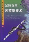 泥鳅黄鳝养殖新技术